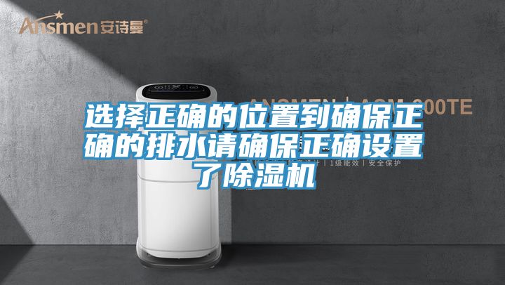 選擇正確的位置到確保正確的排水請確保正確設置了小黄片软件免费下载