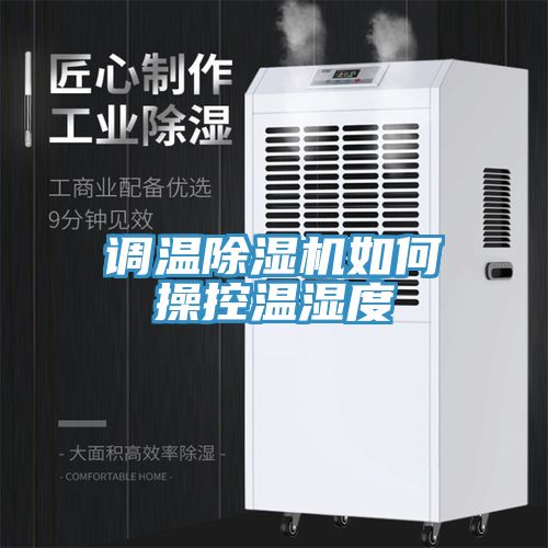 調溫小黄片软件免费下载如何操控溫濕度