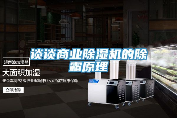 談談商業小黄片软件免费下载的除霜原理