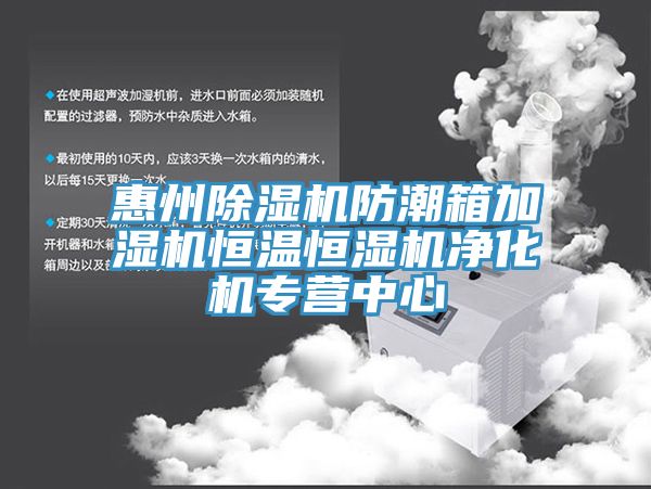 惠州小黄片软件免费下载防潮箱加濕機恒溫恒濕機淨化機專營中心