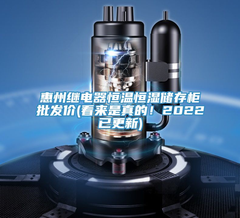 惠州繼電器恒溫恒濕儲存櫃批發價(看來是真的！2022已更新)