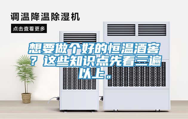 想要做個好的恒溫酒窖？這些知識點先看三遍以上。