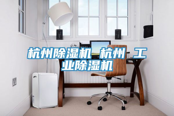 杭州小黄片软件免费下载 杭州 工業小黄片软件免费下载