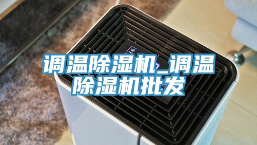調溫小黄片软件免费下载_調溫小黄片软件免费下载批發
