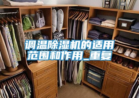 調溫小黄片软件免费下载的適用範圍和作用_重複