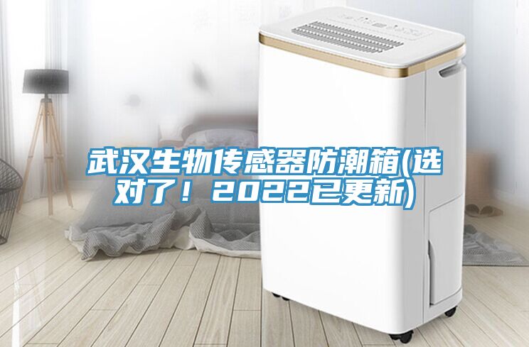 武漢生物傳感器防潮箱(選對了！2022已更新)