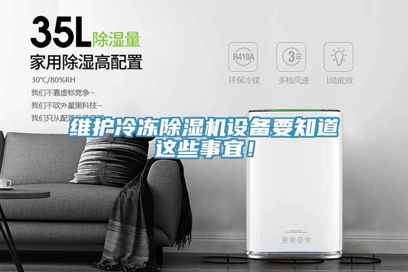 維護冷凍小黄片软件免费下载設備要知道這些事宜！