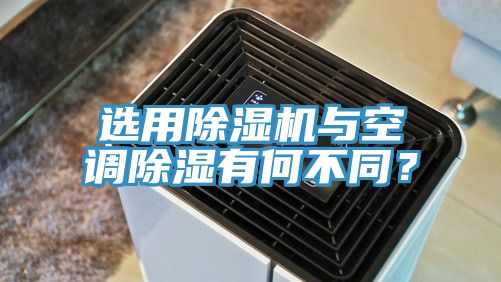 選用小黄片软件免费下载與空調除濕有何不同？