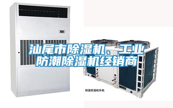 汕尾市小黄片软件免费下载、工業防潮小黄片软件免费下载經銷商