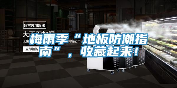 梅雨季“地板防潮指南”，收藏起來！