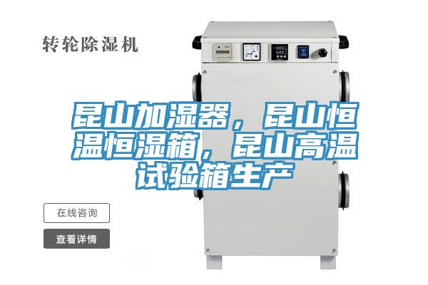 昆山加濕器，昆山恒溫恒濕箱，昆山高溫試驗箱生產