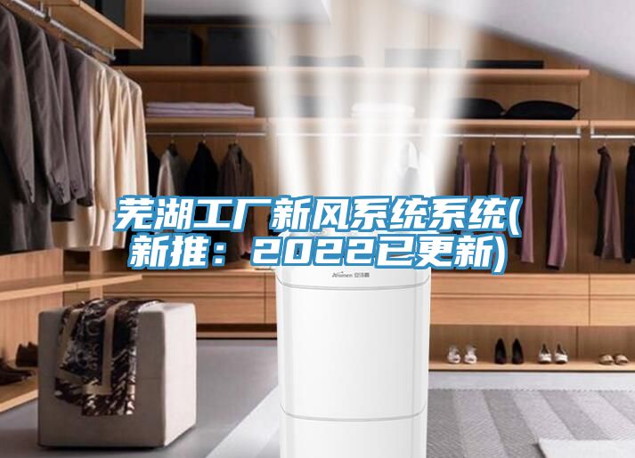 蕪湖工廠新風係統係統(新推：2022已更新)