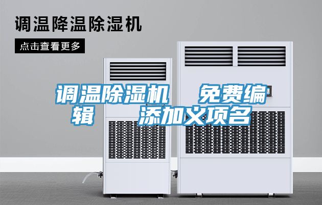 調溫小黄片软件免费下载  免費編輯   添加義項名