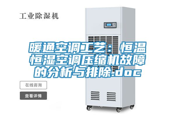 暖通空調工藝：恒溫恒濕空調壓縮機故障的分析與排除.doc
