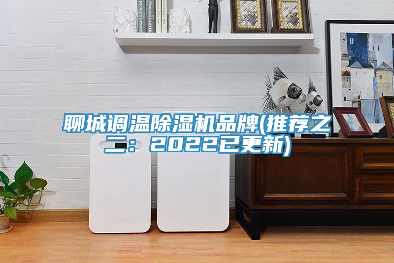 聊城調溫小黄片软件免费下载品牌(推薦之二：2022已更新)