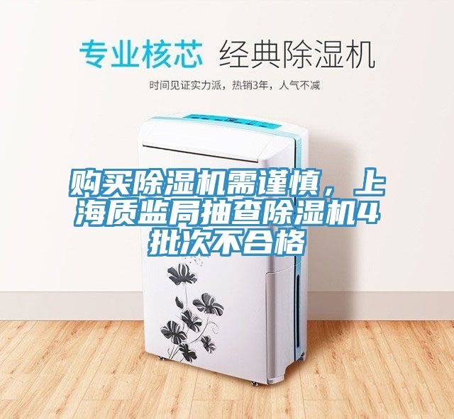 購買小黄片软件免费下载需謹慎，上海質監局抽查小黄片软件免费下载4批次不合格