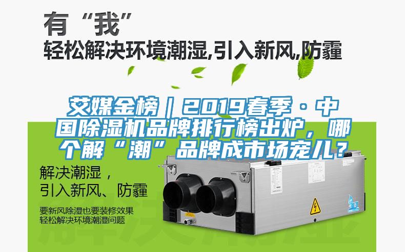 艾媒金榜｜2019春季·中國小黄片软件免费下载品牌排行榜出爐，哪個解“潮”品牌成市場寵兒？