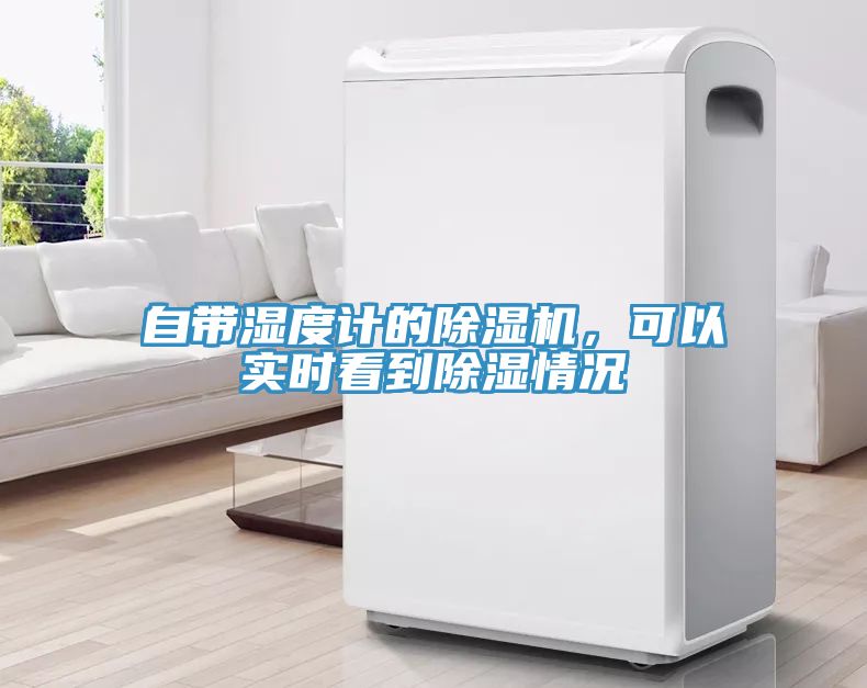 自帶濕度計的小黄片软件免费下载，可以實時看到除濕情況