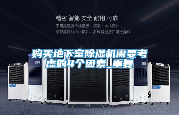 購買地下室小黄片软件免费下载需要考慮的4個因素_重複