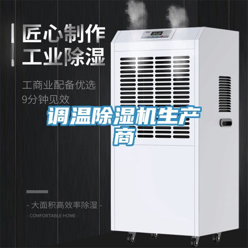 調溫小黄片软件免费下载生產商
