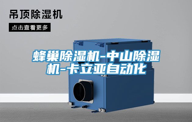 蜂巢小黄片软件免费下载-中山小黄片软件免费下载-卡立亞自動化