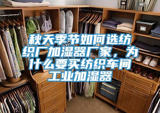 秋天季節如何選紡織廠加濕器廠家，為什麽要買紡織車間工業加濕器