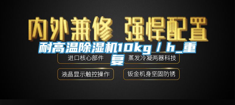 耐高溫小黄片软件免费下载10kg／h_重複