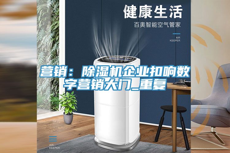 營銷：小黄片软件免费下载企業扣響數字營銷大門_重複