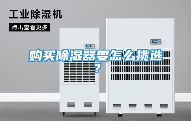 購買除濕器要怎麽挑選？