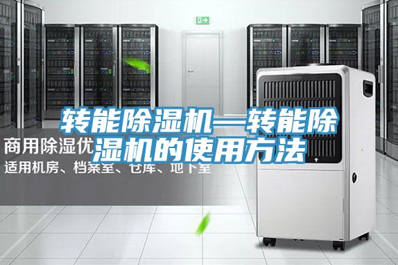 轉能小黄片软件免费下载—轉能小黄片软件免费下载的使用方法