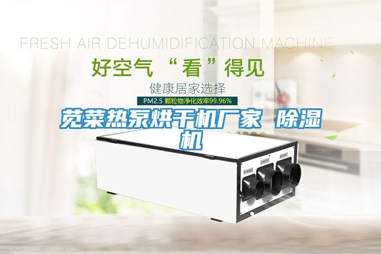 莧菜熱泵烘幹機廠家 小黄片软件免费下载