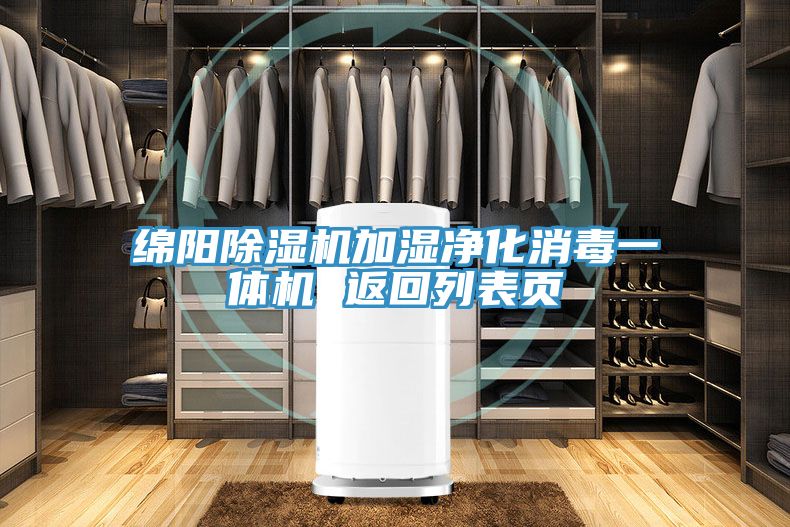 綿陽小黄片软件免费下载加濕淨化消毒一體機 返回列表頁