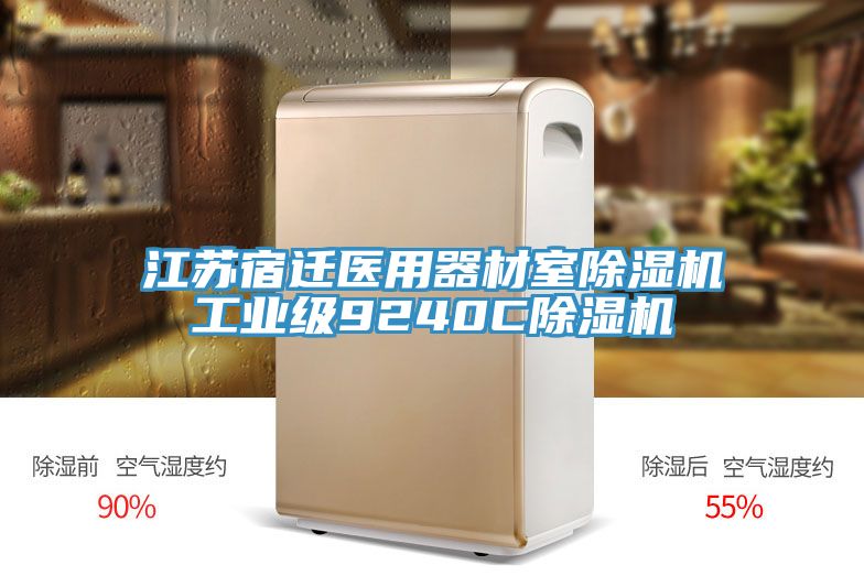 江蘇宿遷醫用器材室小黄片软件免费下载工業級9240C小黄片软件免费下载