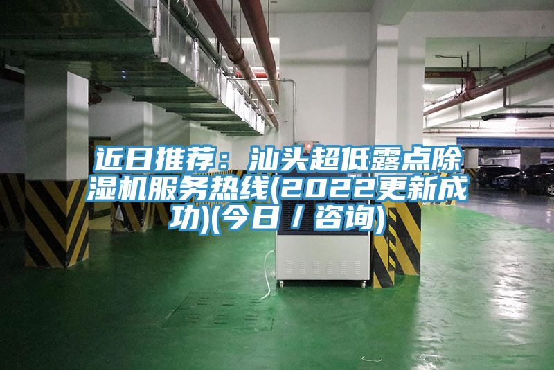 近日推薦：汕頭超低露點小黄片软件免费下载服務熱線(2022更新成功)(今日／谘詢)