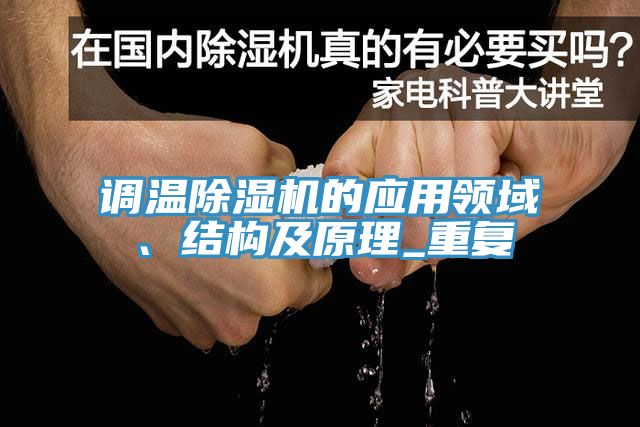 調溫小黄片软件免费下载的應用領域、結構及原理_重複