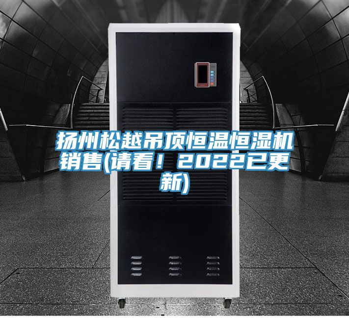 揚州鬆越吊頂恒溫恒濕機銷售(請看！2022已更新)