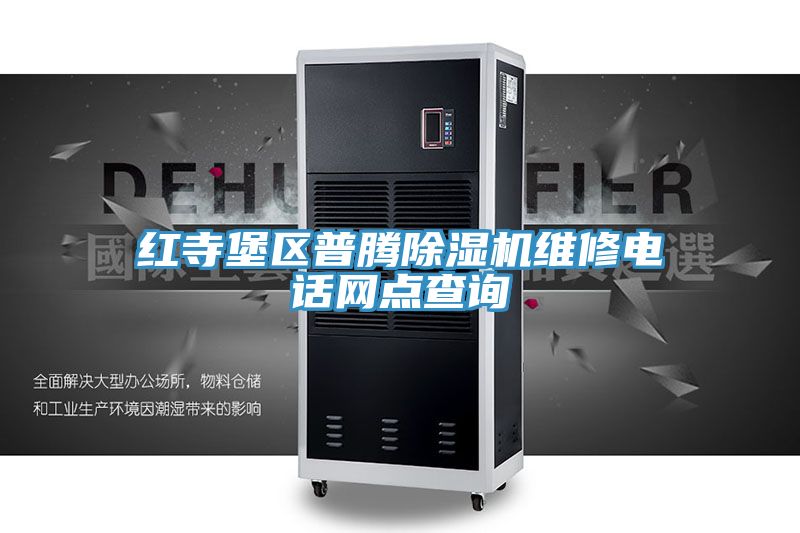 紅寺堡區普騰小黄片软件免费下载維修電話網點查詢