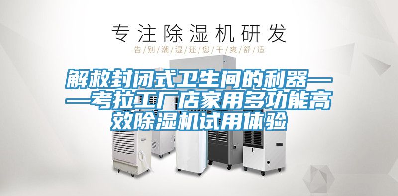 解救封閉式衛生間的利器——考拉工廠店家用多功能高效小黄片软件免费下载試用體驗