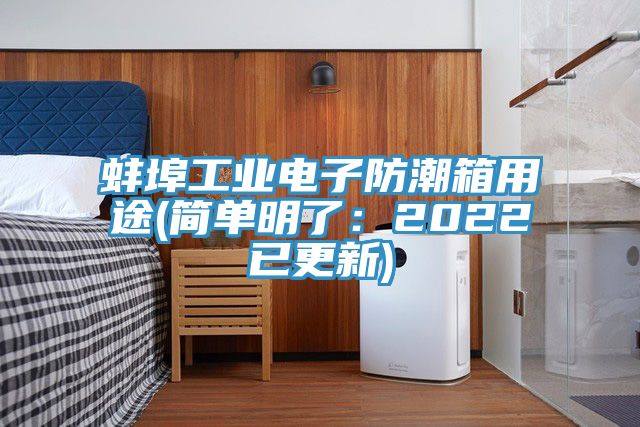 蚌埠工業電子防潮箱用途(簡單明了：2022已更新)