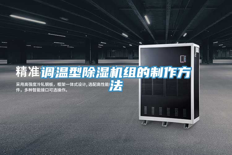 調溫型小黄片软件免费下载組的製作方法