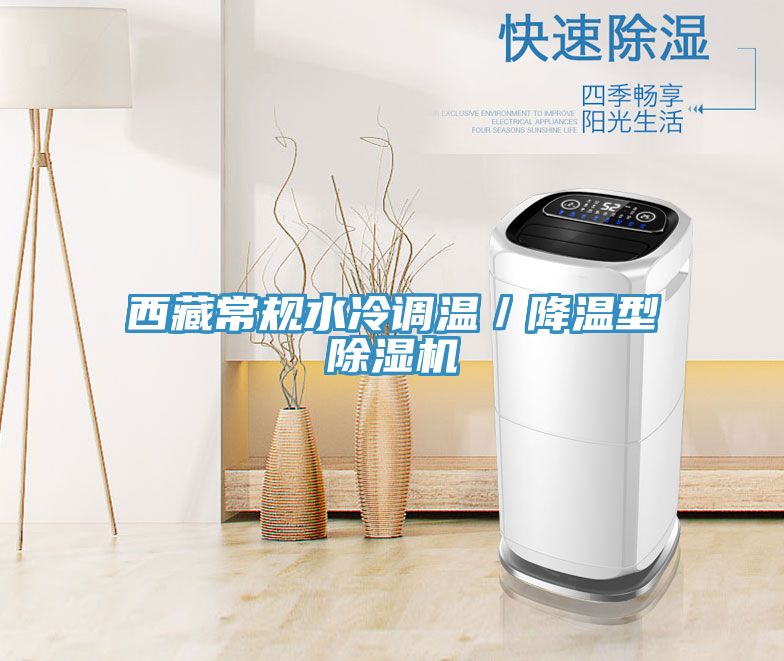 西藏常規水冷調溫／降溫型小黄片软件免费下载