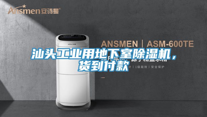 汕頭工業用地下室小黄片软件免费下载，貨到付款