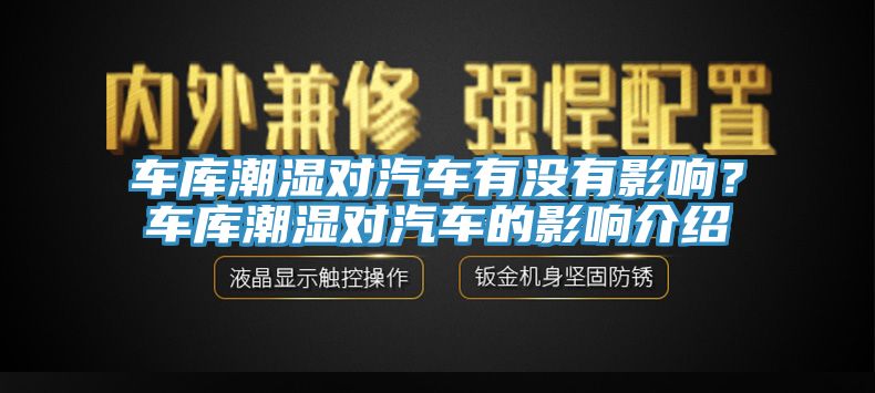 車庫潮濕對汽車有沒有影響？車庫潮濕對汽車的影響介紹