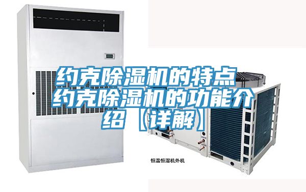 約克小黄片软件免费下载的特點 約克小黄片软件免费下载的功能介紹【詳解】