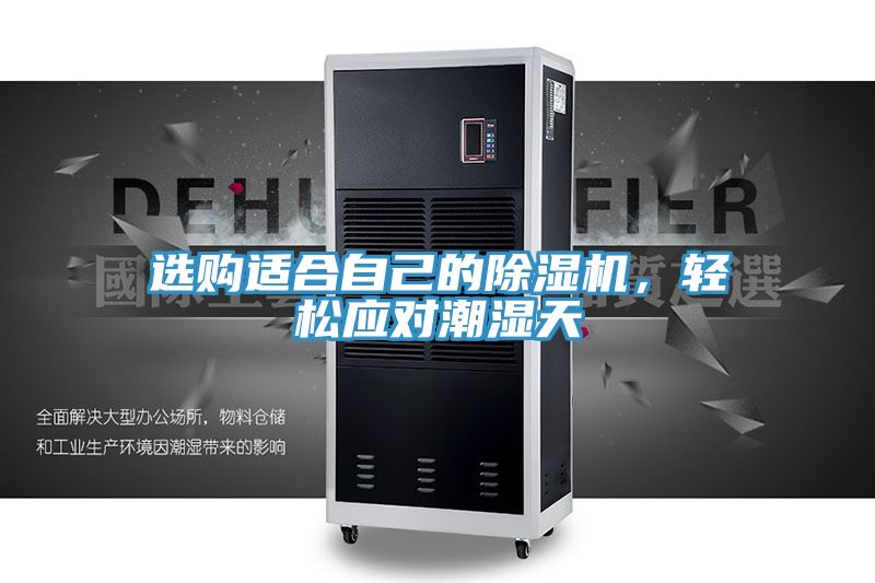 選購適合自己的小黄片软件免费下载，輕鬆應對潮濕天