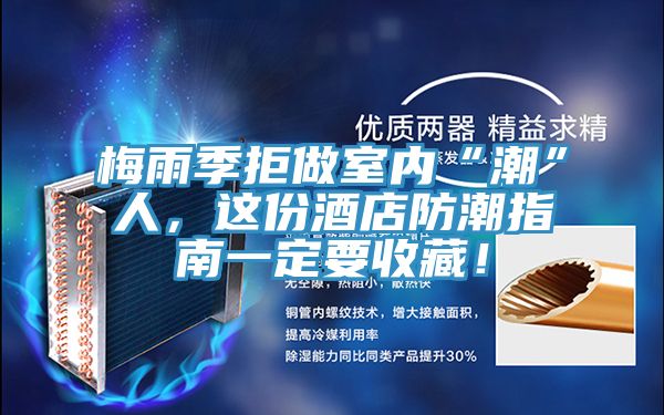 梅雨季拒做室內“潮”人，這份酒店防潮指南一定要收藏！