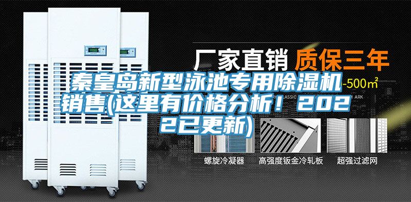 秦皇島新型泳池專用小黄片软件免费下载銷售(這裏有價格分析！2022已更新)