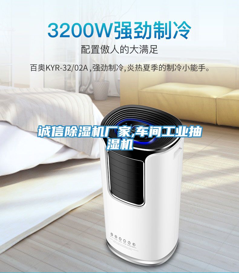 誠信小黄片软件免费下载廠家,車間工業抽濕機