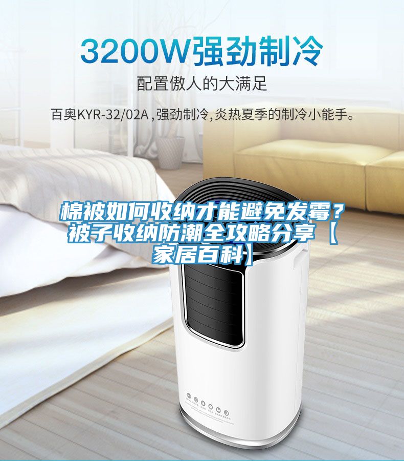 棉被如何收納才能避免發黴？被子收納防潮全攻略分享【家居百科】
