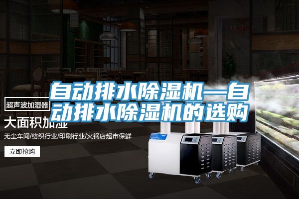 自動排水小黄片软件免费下载—自動排水小黄片软件免费下载的選購